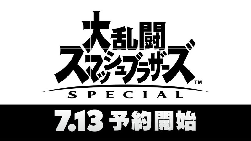 大乱闘スマッシュブラザーズ SPECIAL』は明日7/13から予約開始！新 