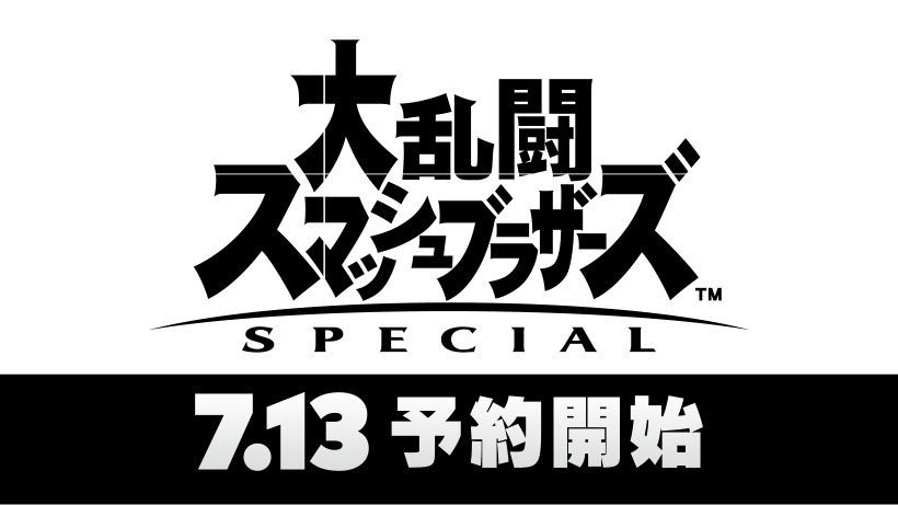 大乱闘スマッシュブラザーズ SPECIAL』は明日7/13から予約開始！新