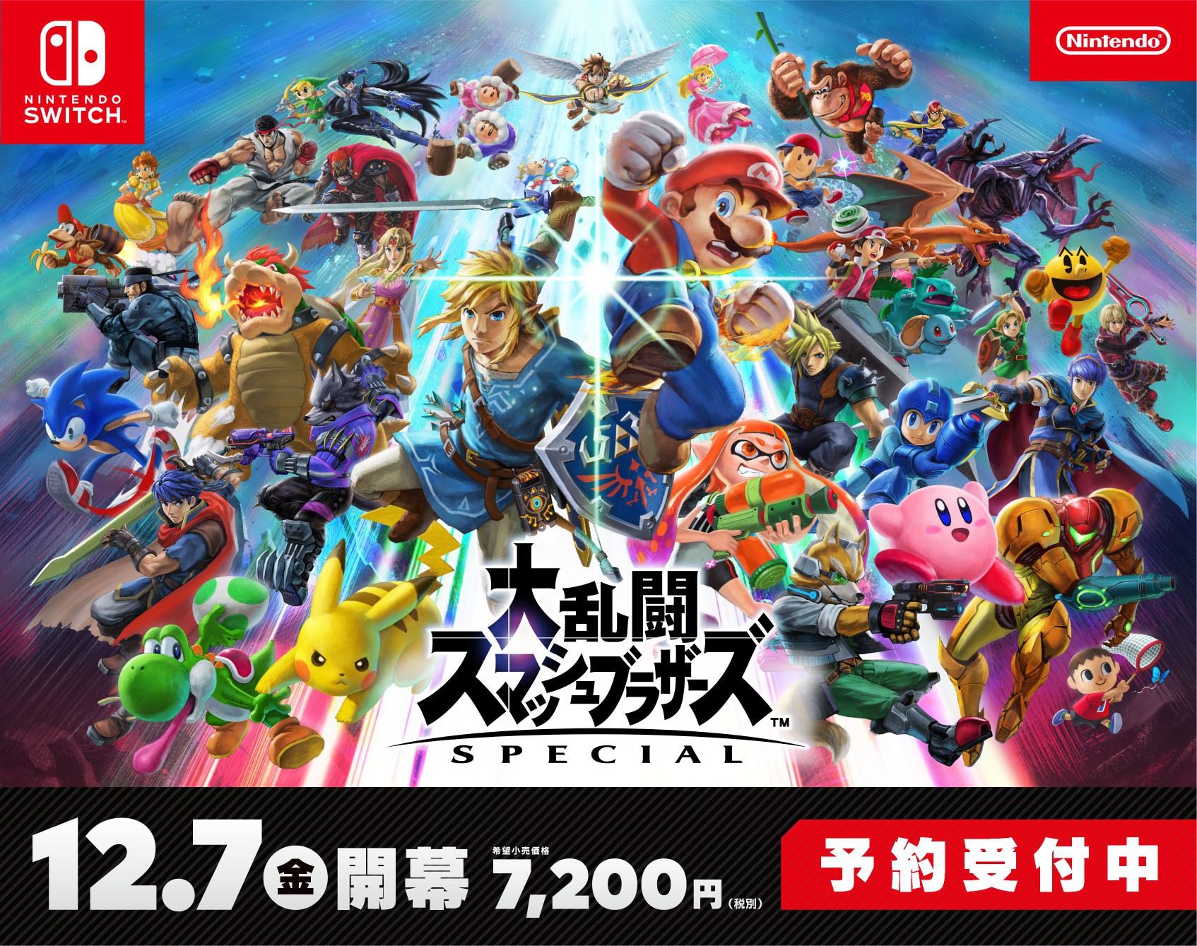 大乱闘スマッシュブラザーズ SPECIAL』は明日7/13から予約開始！新