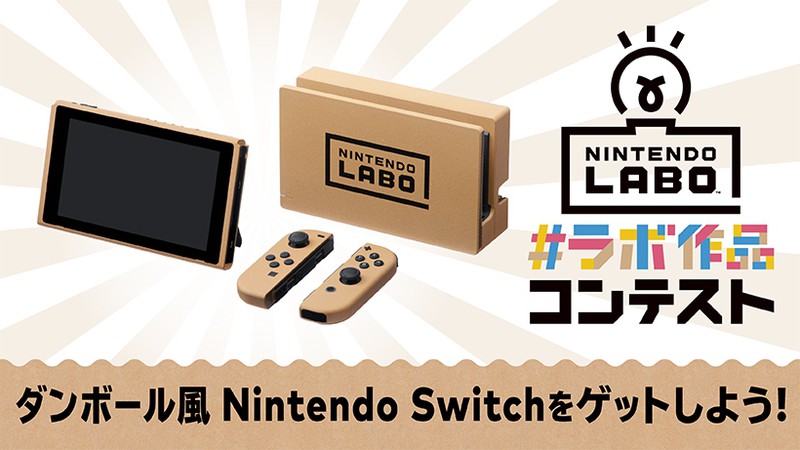 ダンボール風Nintendo Switch」をゲットしよう！ 「#ラボ作品