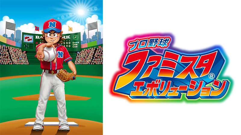 新しい「ファミスタ」がここに開幕。 Nintendo Switch『プロ野球 ファミスタ エボリューション』本日発売！ | トピックス |  Nintendo