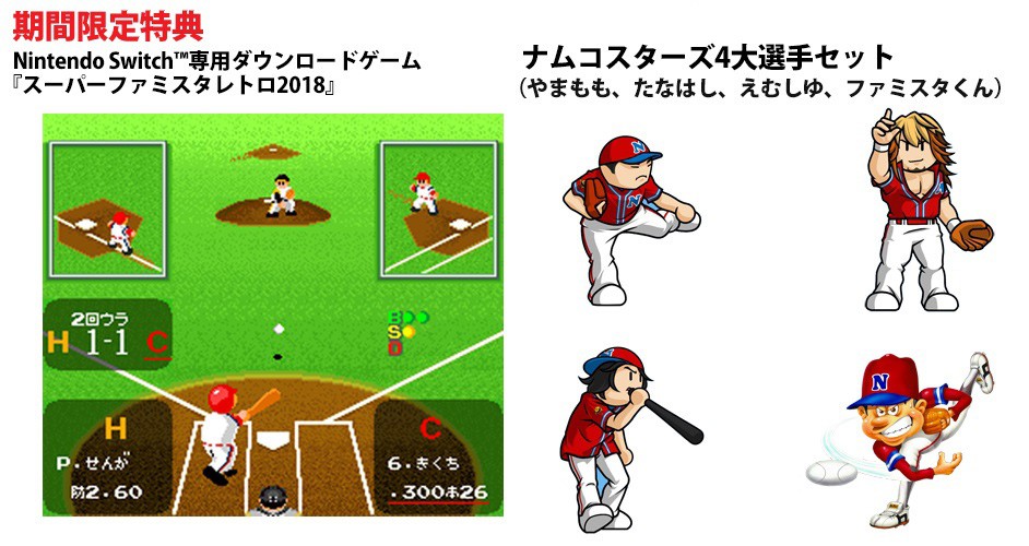 新しい「ファミスタ」がここに開幕。 Nintendo Switch『プロ野球