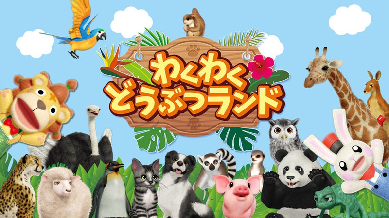 かわいい動物たちとのパーティゲームで家族や友達と盛り上がろう