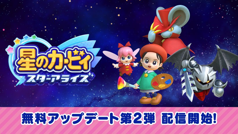 星のカービィ スターアライズ』無料アップデート第2弾配信開始