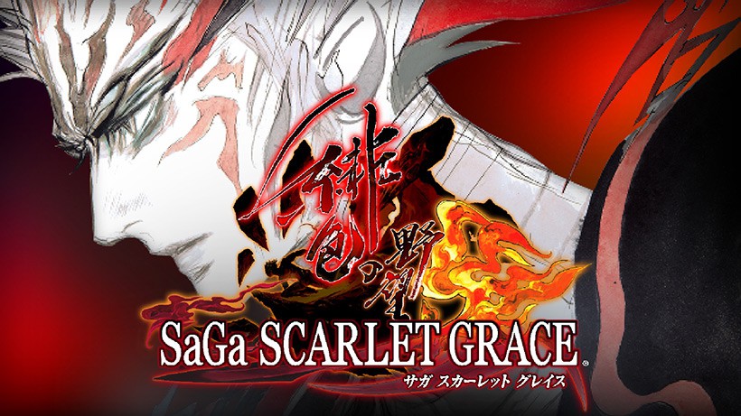 サガ」シリーズ最新作『サガ スカーレット グレイス 緋色の野望』が