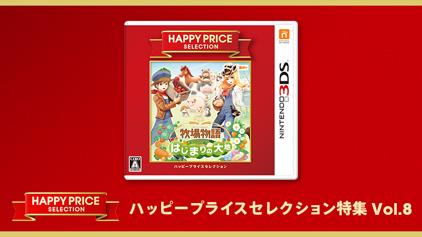 3DS ハッピープライスセレクション 牧場物語 はじまりの大地 00000221_820_461.png