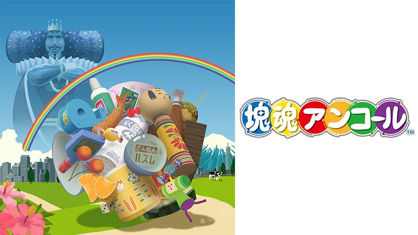 いつでもどこでも、ころがして、くっつけて。Nintendo Switch『塊魂