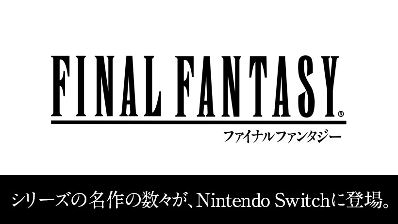 ファイナルファンタジー」シリーズの名作の数々が、Nintendo Switchに