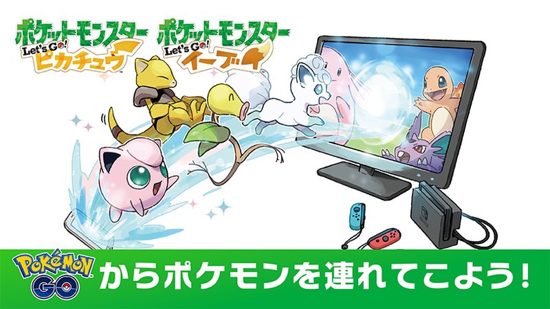 9月14日更新】『ポケットモンスター Let's Go! ピカチュウ・Let's Go