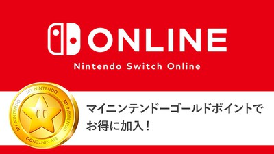 Nintendo Switch Online」に、マイニンテンドーゴールドポイントを使っ