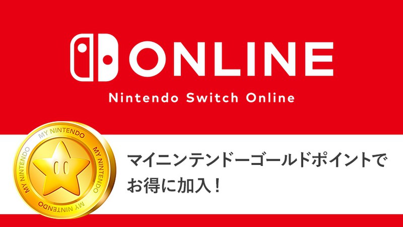 Nintendo Switch Online」に、マイニンテンドーゴールドポイントを使ってお得に加入！ | トピックス | Nintendo