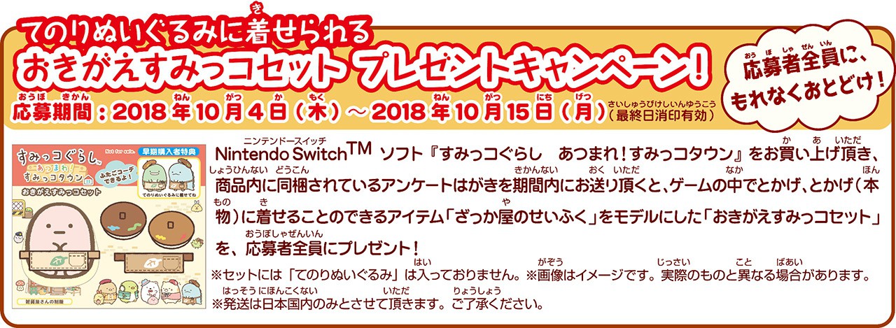 すみっコたちに、ステキな町をつくってあげよう！ Nintendo Switch