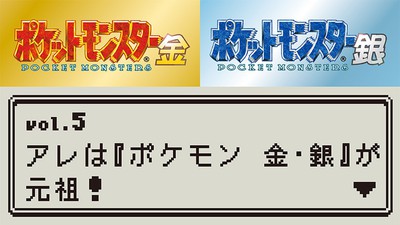 あざやかに復活した『ポケットモンスター 金・銀』！ 数々の名場面や今