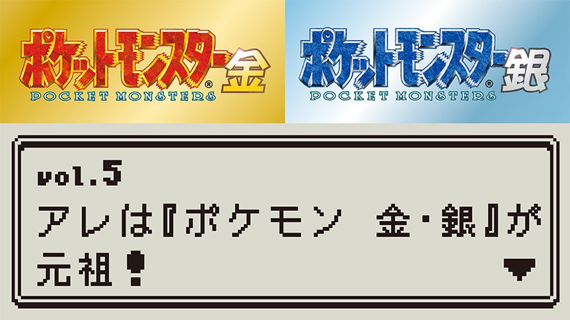 あざやかに復活した『ポケットモンスター 金・銀』！ 数々の名場面や今