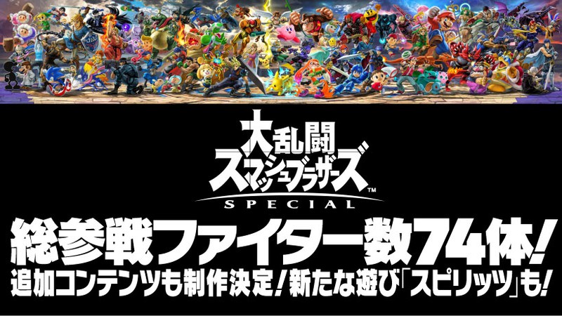 大乱闘スマッシュブラザーズ SPECIAL』は、総参戦ファイター数74