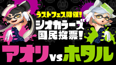 Splatoon』ラストフェス開催！ お題は究極の二択「アオリVSホタル」！ | トピックス | Nintendo