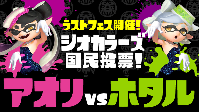 Splatoon』ラストフェス開催！ お題は究極の二択「アオリVSホタル