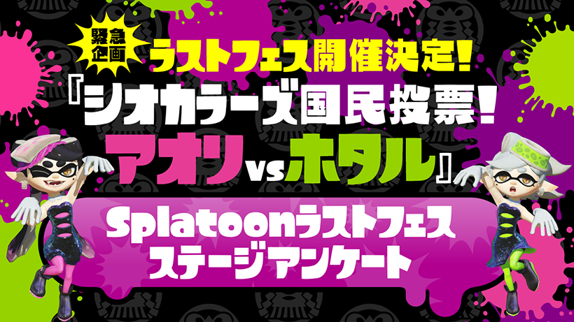 Splatoon』ラストフェス開催！ お題は究極の二択「アオリVSホタル