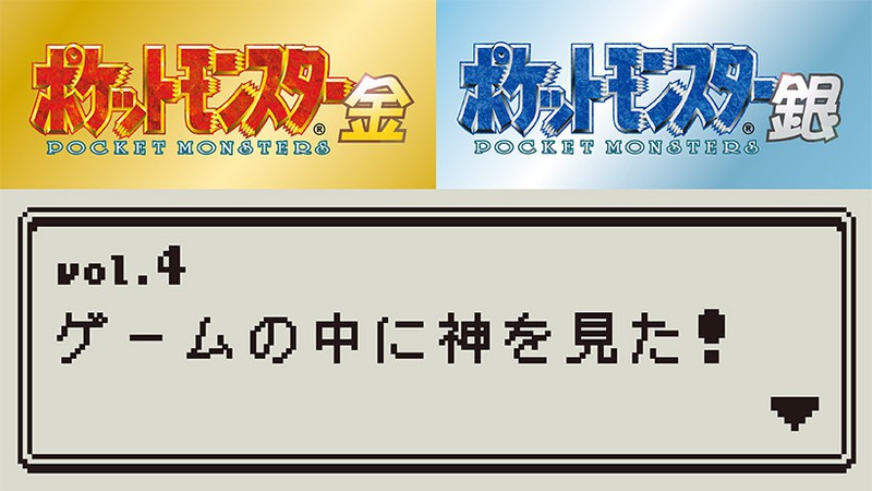 ポケットモンスター 銀 あざやかに復活した『ポケットモンスター 金・銀』！ 数々の名場面や今