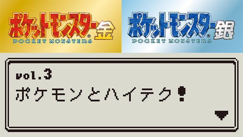 あざやかに復活した『ポケットモンスター 金・銀』！ 数々の名場面や今だからこそ語れる話が満載！ 時を経ても新鮮な「面白さ」の本質に迫る！[Vol.3]  | トピックス | Nintendo