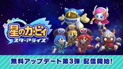 星のカービィ スターアライズ』無料アップデート第3弾、本日配信開始 ...