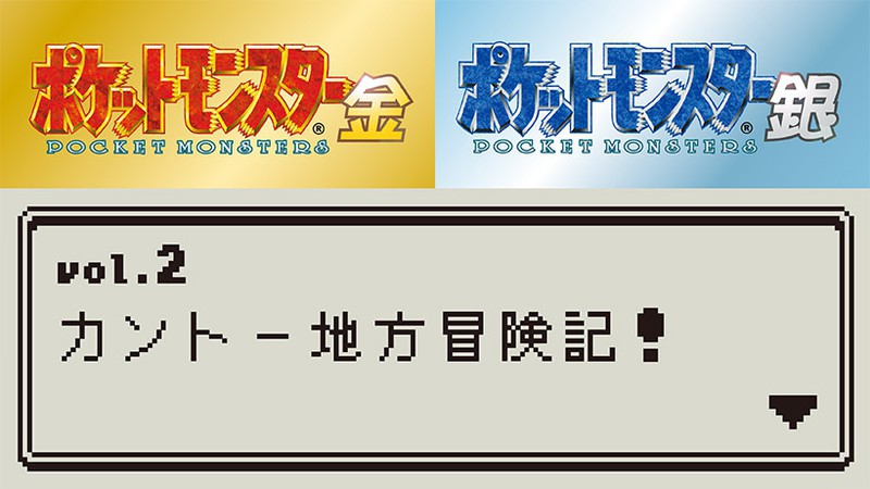あざやかに復活した『ポケットモンスター 金・銀』！ 数々の名場面や今