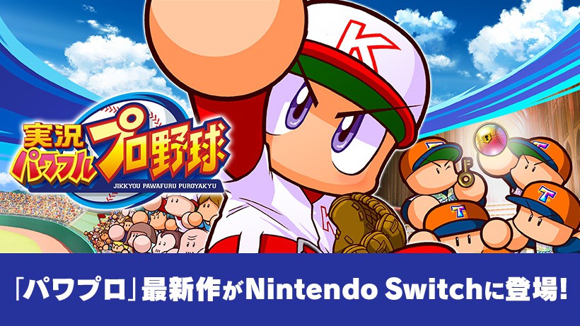 パワプロ」最新作がNintendo Switchに登場！ いつでもどこでも熱い対戦