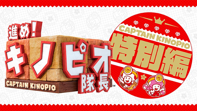 進め！キノピオ隊長』すべてのコースを2人で冒険できる無料