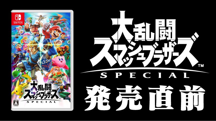 ポケットモンスター スカーレット 大乱闘スマッシュブラザーズ SPECIAL 大乱闘スマッシュブラザーズ SPECIAL』いよいよ明日発売！スマブラSP総