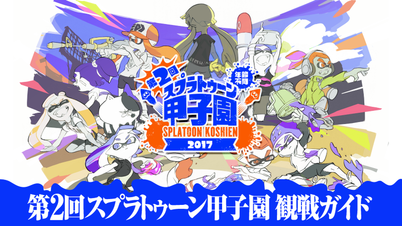 スプラトゥーン甲子園ついに明日開幕！ 観戦のポイントをまとめてご紹介！ | トピックス | Nintendo