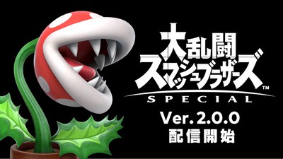 スマブラSPに「パックンフラワー」が本日参戦！ 更新データ（Ver