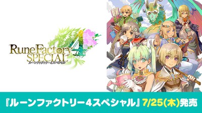 心震える冒険ファンタジー再び・・・『ルーンファクトリー4』が