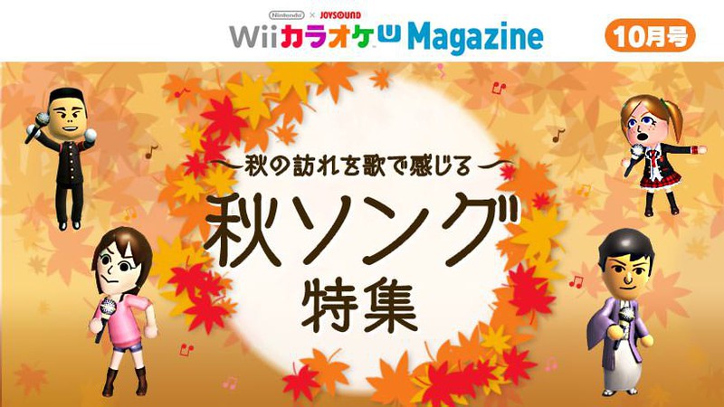 Wii カラオケ Uマガジン」10月号 秋の訪れを歌で感じる 秋ソング特集 