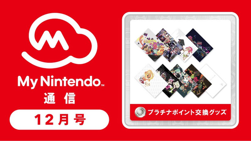 【特価】 マイニンテンドー通信 『スプラトゥーン2』イカ 2018年12月号！ その他