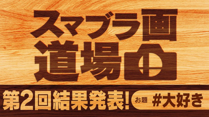第2回「スマブラ画道場」結果発表！ディレクター桜井さんの
