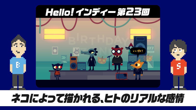 Hello! インディー」第23回 ネコによって描かれる、ヒトのリアルな感情