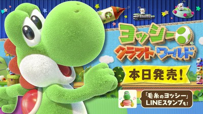 ヨッシークラフトワールド』本日発売！ ヨッシーとポチのLINEスタンプ