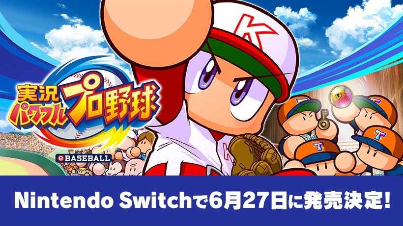 Nintendo Switch『実況パワフルプロ野球』の発売日が、6月27日に決定