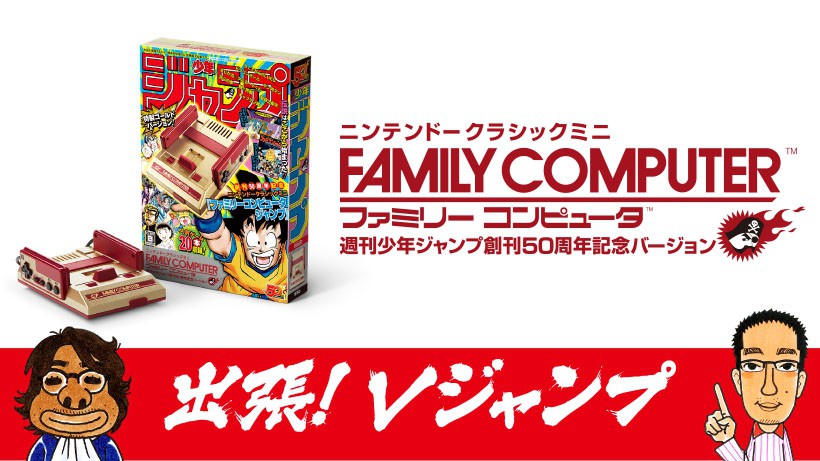 出張！ Vジャンプ『ニンテンドークラシックミニ ファミリーコンピュータ 週刊少年ジャンプ50周年記念バージョン』の話をしようジャン！ | トピックス  | Nintendo