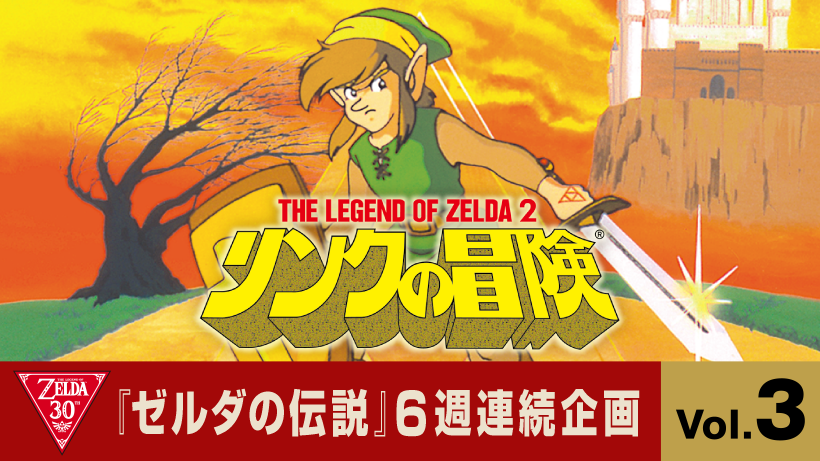 なぜ『リンクの冒険』は当たり前にならなかったのか？ | トピックス | Nintendo