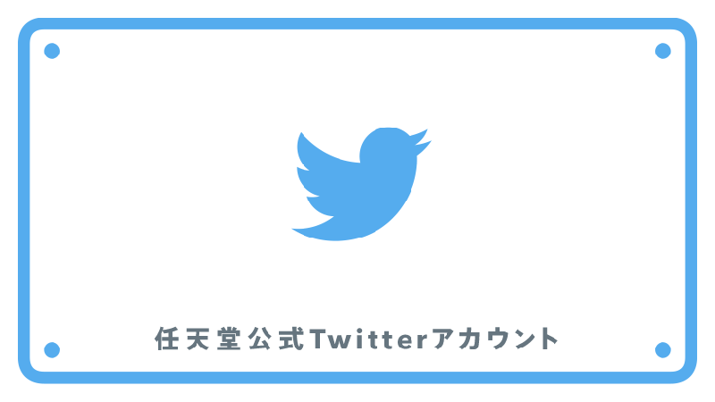 任天堂の主な公式Twitterアカウントをご紹介します。 | トピックス