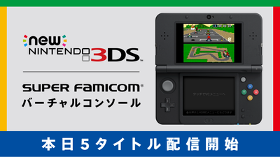 本日5タイトル配信開始！ Newニンテンドー3DS専用 スーパーファミコン 