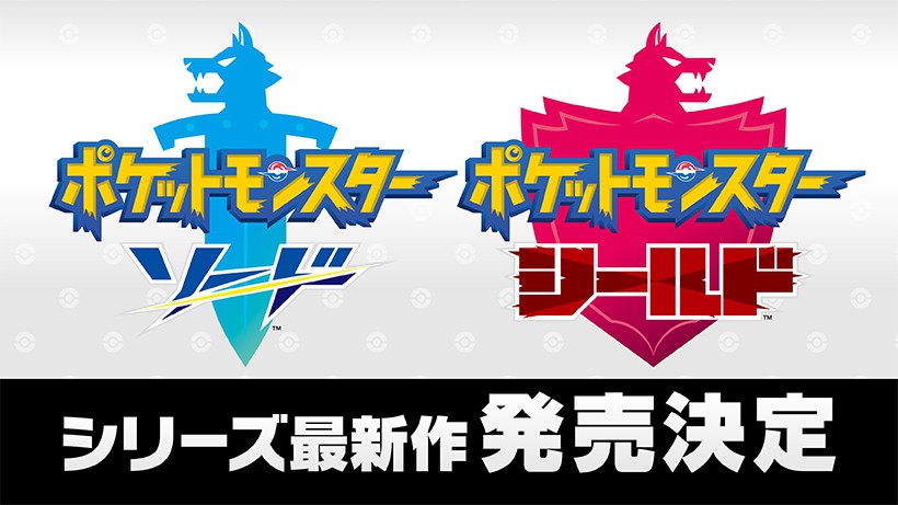 シリーズ完全新作Nintendo Switch『ポケットモンスター ソード