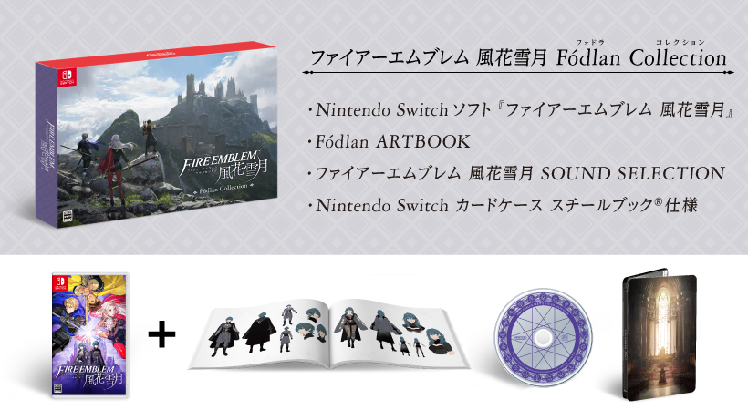 ファイアーエムブレム 風花雪月 Fodlan Collection 特典のみ ソフトと豪華特典がセットになった『ファイアーエムブレム 風花雪月