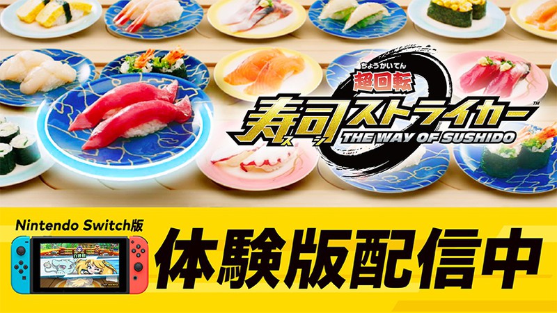 超回転 寿司ストライカー The Way of Sushido』の体験版をNintendo