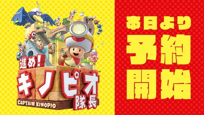 switchゲーム ゼルダの伝説 マリオマーカー2 キノピオ隊長 日本版海外版 キノピオ隊長再び！『進め！キノピオ隊長』がパワーアップして
