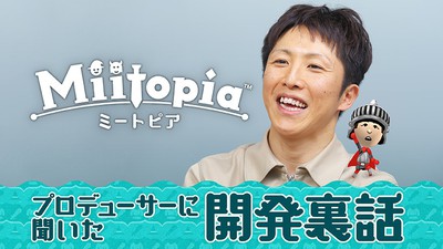 プロデューサーに聞いた『Miitopia（ミートピア）』の開発裏話