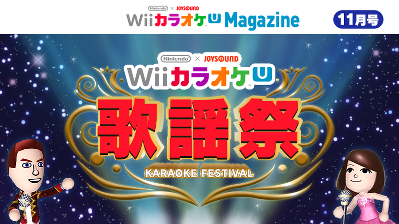 Wii カラオケ Uマガジン」11月号 「Wii カラオケ U 歌謡祭」特集