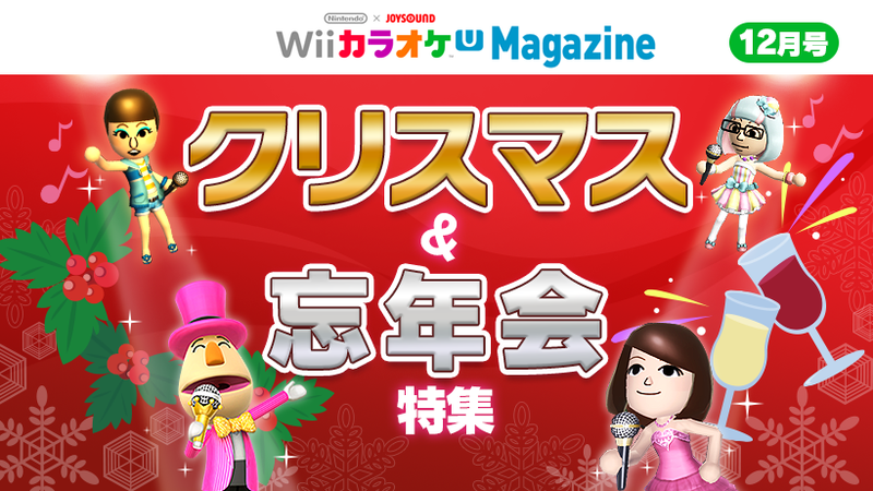 Wii カラオケ Uマガジン」12月号 「クリスマス&忘年会」特集！ | トピックス | Nintendo