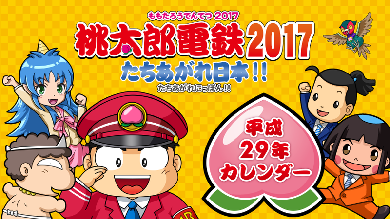 ビックカメラ限定！『桃太郎電鉄2017 たちあがれ日本!!』特大